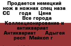 Продается немецкий нож в ножнах,спец.наза СС.1936года. › Цена ­ 25 000 - Все города Коллекционирование и антиквариат » Антиквариат   . Адыгея респ.,Майкоп г.